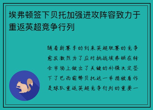 埃弗顿签下贝托加强进攻阵容致力于重返英超竞争行列