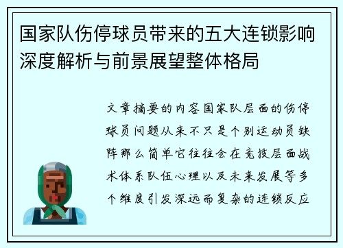 国家队伤停球员带来的五大连锁影响深度解析与前景展望整体格局