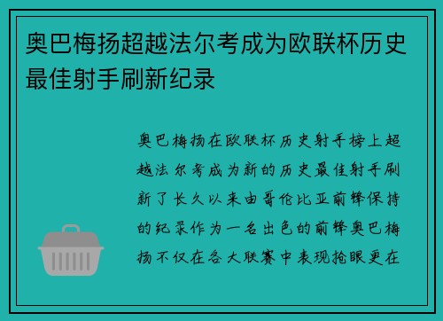 奥巴梅扬超越法尔考成为欧联杯历史最佳射手刷新纪录