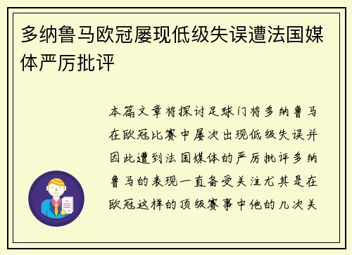 多纳鲁马欧冠屡现低级失误遭法国媒体严厉批评 多纳鲁马欧冠屡现低级失误遭法国媒体严厉批评