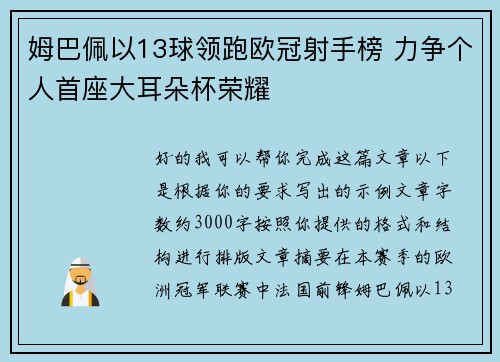 姆巴佩以13球领跑欧冠射手榜 力争个人首座大耳朵杯荣耀