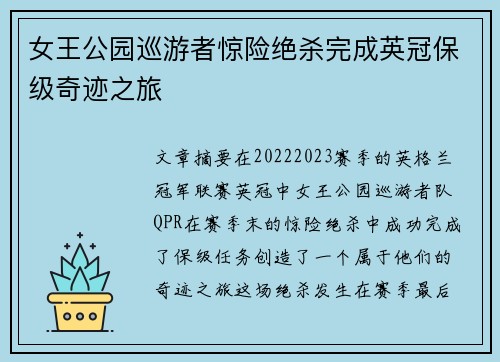 女王公园巡游者惊险绝杀完成英冠保级奇迹之旅
