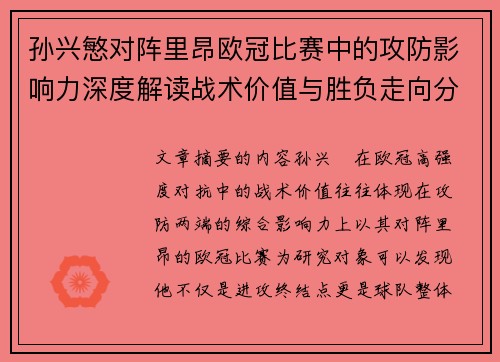 孙兴慜对阵里昂欧冠比赛中的攻防影响力深度解读战术价值与胜负走向分析