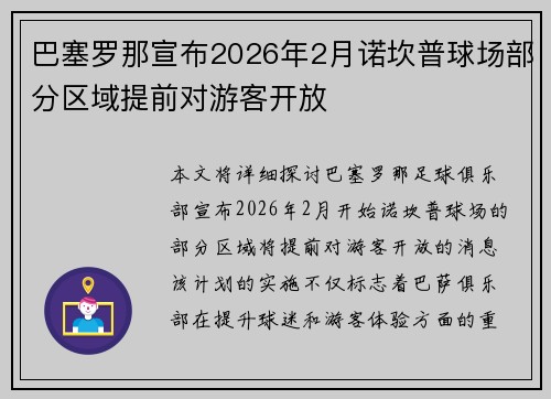 巴塞罗那宣布2026年2月诺坎普球场部分区域提前对游客开放