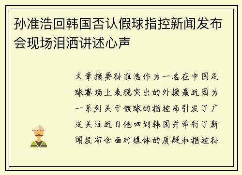 孙准浩回韩国否认假球指控新闻发布会现场泪洒讲述心声
