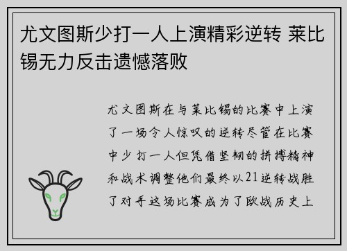 尤文图斯少打一人上演精彩逆转 莱比锡无力反击遗憾落败