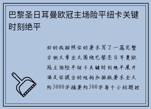 巴黎圣日耳曼欧冠主场险平纽卡关键时刻绝平 巴黎圣日耳曼欧冠主场险平纽卡关键时刻绝平