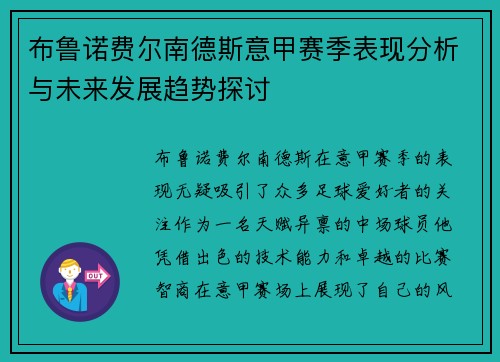 布鲁诺费尔南德斯意甲赛季表现分析与未来发展趋势探讨