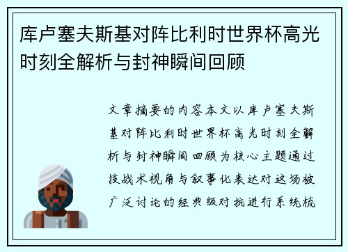 库卢塞夫斯基对阵比利时世界杯高光时刻全解析与封神瞬间回顾 库卢塞夫斯基对阵比利时世界杯高光时刻全解析与封神瞬间回顾