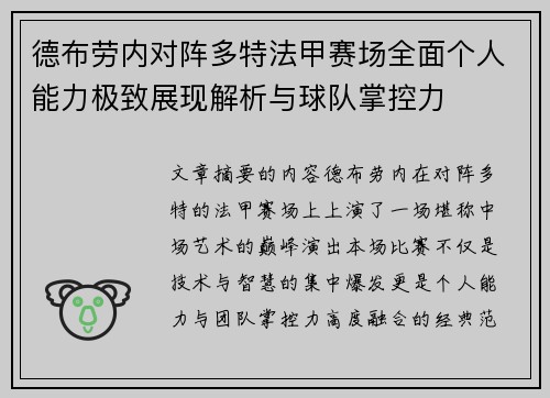 德布劳内对阵多特法甲赛场全面个人能力极致展现解析与球队掌控力 德布劳内对阵多特法甲赛场全面个人能力极致展现解析与球队掌控力