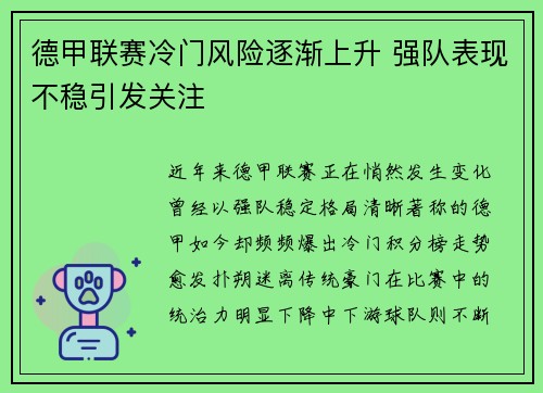 德甲联赛冷门风险逐渐上升 强队表现不稳引发关注 德甲联赛冷门风险逐渐上升 强队表现不稳引发关注
