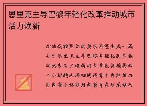 恩里克主导巴黎年轻化改革推动城市活力焕新 恩里克主导巴黎年轻化改革推动城市活力焕新