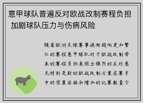 意甲球队普遍反对欧战改制赛程负担 加剧球队压力与伤病风险
