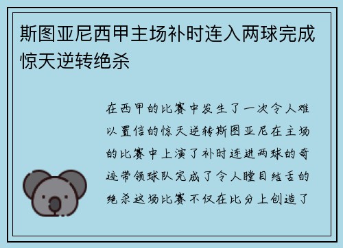斯图亚尼西甲主场补时连入两球完成惊天逆转绝杀