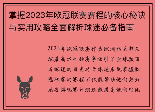 掌握2023年欧冠联赛赛程的核心秘诀与实用攻略全面解析球迷必备指南