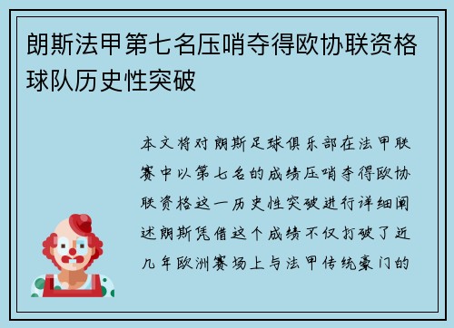 朗斯法甲第七名压哨夺得欧协联资格球队历史性突破
