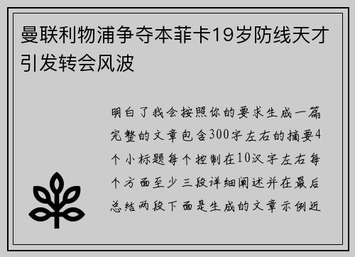曼联利物浦争夺本菲卡19岁防线天才引发转会风波