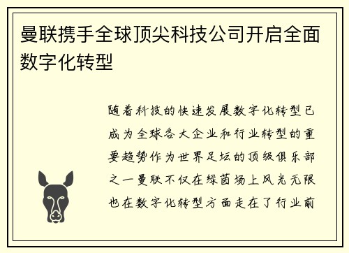 曼联携手全球顶尖科技公司开启全面数字化转型