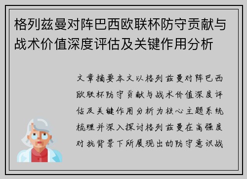 格列兹曼对阵巴西欧联杯防守贡献与战术价值深度评估及关键作用分析 格列兹曼对阵巴西欧联杯防守贡献与战术价值深度评估及关键作用分析