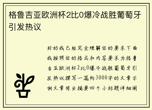 格鲁吉亚欧洲杯2比0爆冷战胜葡萄牙引发热议 格鲁吉亚欧洲杯2比0爆冷战胜葡萄牙引发热议