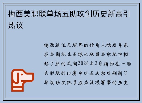 梅西美职联单场五助攻创历史新高引热议 梅西美职联单场五助攻创历史新高引热议