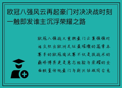 欧冠八强风云再起豪门对决决战时刻一触即发谁主沉浮荣耀之路
