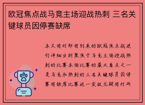 欧冠焦点战马竞主场迎战热刺 三名关键球员因停赛缺席