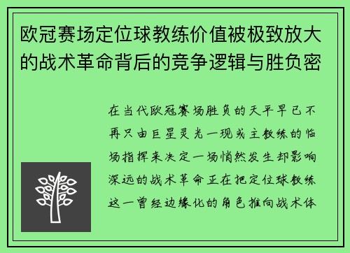 欧冠赛场定位球教练价值被极致放大的战术革命背后的竞争逻辑与胜负密码 欧冠赛场定位球教练价值被极致放大的战术革命背后的竞争逻辑与胜负密码