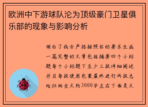 欧洲中下游球队沦为顶级豪门卫星俱乐部的现象与影响分析
