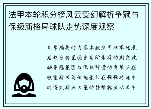 法甲本轮积分榜风云变幻解析争冠与保级新格局球队走势深度观察