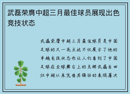 武磊荣膺中超三月最佳球员展现出色竞技状态