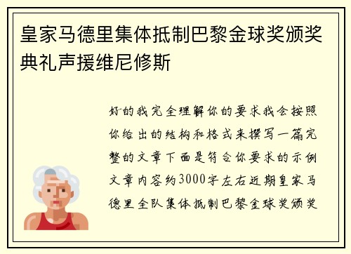 皇家马德里集体抵制巴黎金球奖颁奖典礼声援维尼修斯 皇家马德里集体抵制巴黎金球奖颁奖典礼声援维尼修斯