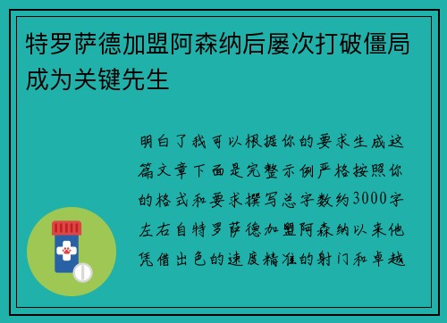 特罗萨德加盟阿森纳后屡次打破僵局成为关键先生