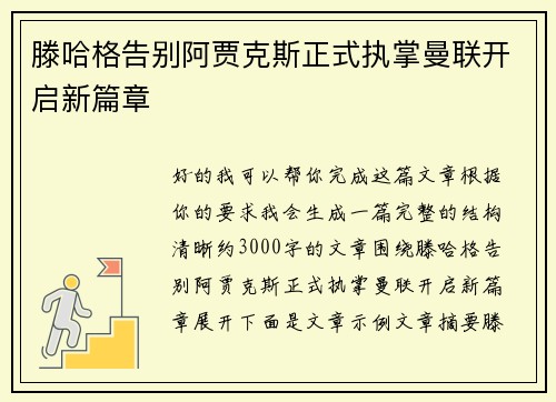滕哈格告别阿贾克斯正式执掌曼联开启新篇章 滕哈格告别阿贾克斯正式执掌曼联开启新篇章