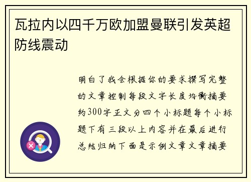 瓦拉内以四千万欧加盟曼联引发英超防线震动