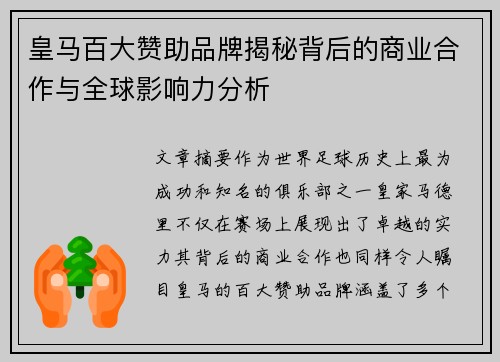 皇马百大赞助品牌揭秘背后的商业合作与全球影响力分析