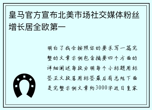 皇马官方宣布北美市场社交媒体粉丝增长居全欧第一