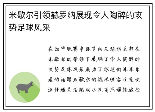 米歇尔引领赫罗纳展现令人陶醉的攻势足球风采 米歇尔引领赫罗纳展现令人陶醉的攻势足球风采