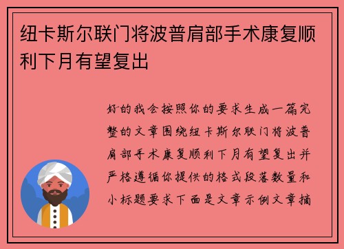纽卡斯尔联门将波普肩部手术康复顺利下月有望复出