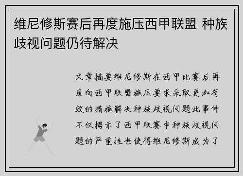 维尼修斯赛后再度施压西甲联盟 种族歧视问题仍待解决