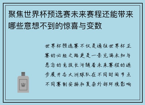 聚焦世界杯预选赛未来赛程还能带来哪些意想不到的惊喜与变数