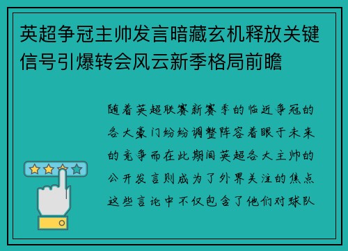 英超争冠主帅发言暗藏玄机释放关键信号引爆转会风云新季格局前瞻 英超争冠主帅发言暗藏玄机释放关键信号引爆转会风云新季格局前瞻