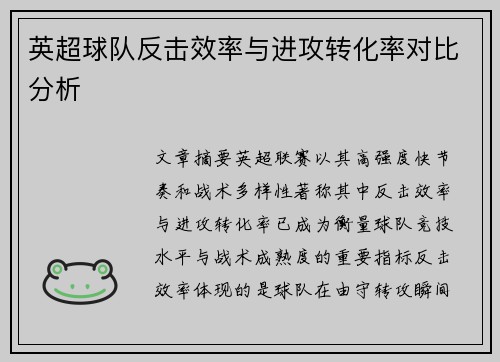 英超球队反击效率与进攻转化率对比分析