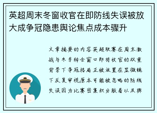 英超周末冬窗收官在即防线失误被放大成争冠隐患舆论焦点成本骤升