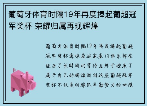 葡萄牙体育时隔19年再度捧起葡超冠军奖杯 荣耀归属再现辉煌