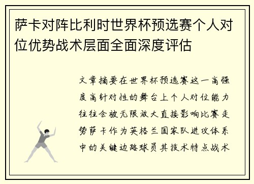 萨卡对阵比利时世界杯预选赛个人对位优势战术层面全面深度评估