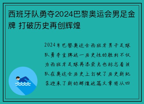 西班牙队勇夺2024巴黎奥运会男足金牌 打破历史再创辉煌