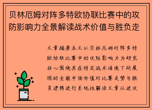 贝林厄姆对阵多特欧协联比赛中的攻防影响力全景解读战术价值与胜负走向 贝林厄姆对阵多特欧协联比赛中的攻防影响力全景解读战术价值与胜负走向