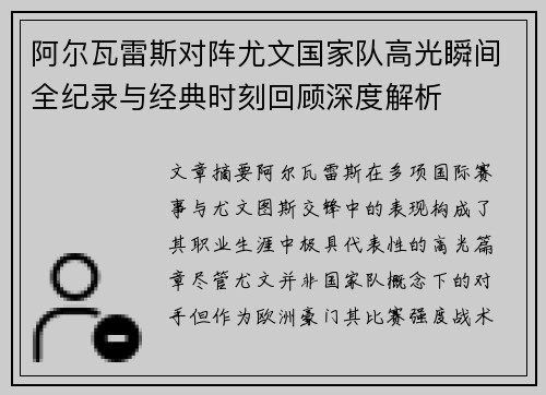 阿尔瓦雷斯对阵尤文国家队高光瞬间全纪录与经典时刻回顾深度解析 阿尔瓦雷斯对阵尤文国家队高光瞬间全纪录与经典时刻回顾深度解析