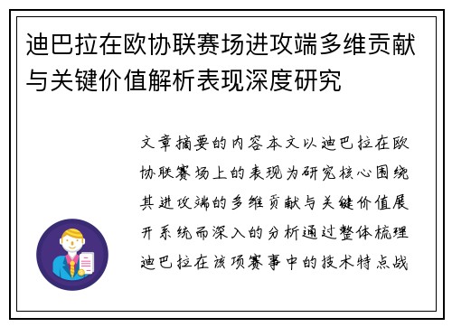 迪巴拉在欧协联赛场进攻端多维贡献与关键价值解析表现深度研究 迪巴拉在欧协联赛场进攻端多维贡献与关键价值解析表现深度研究